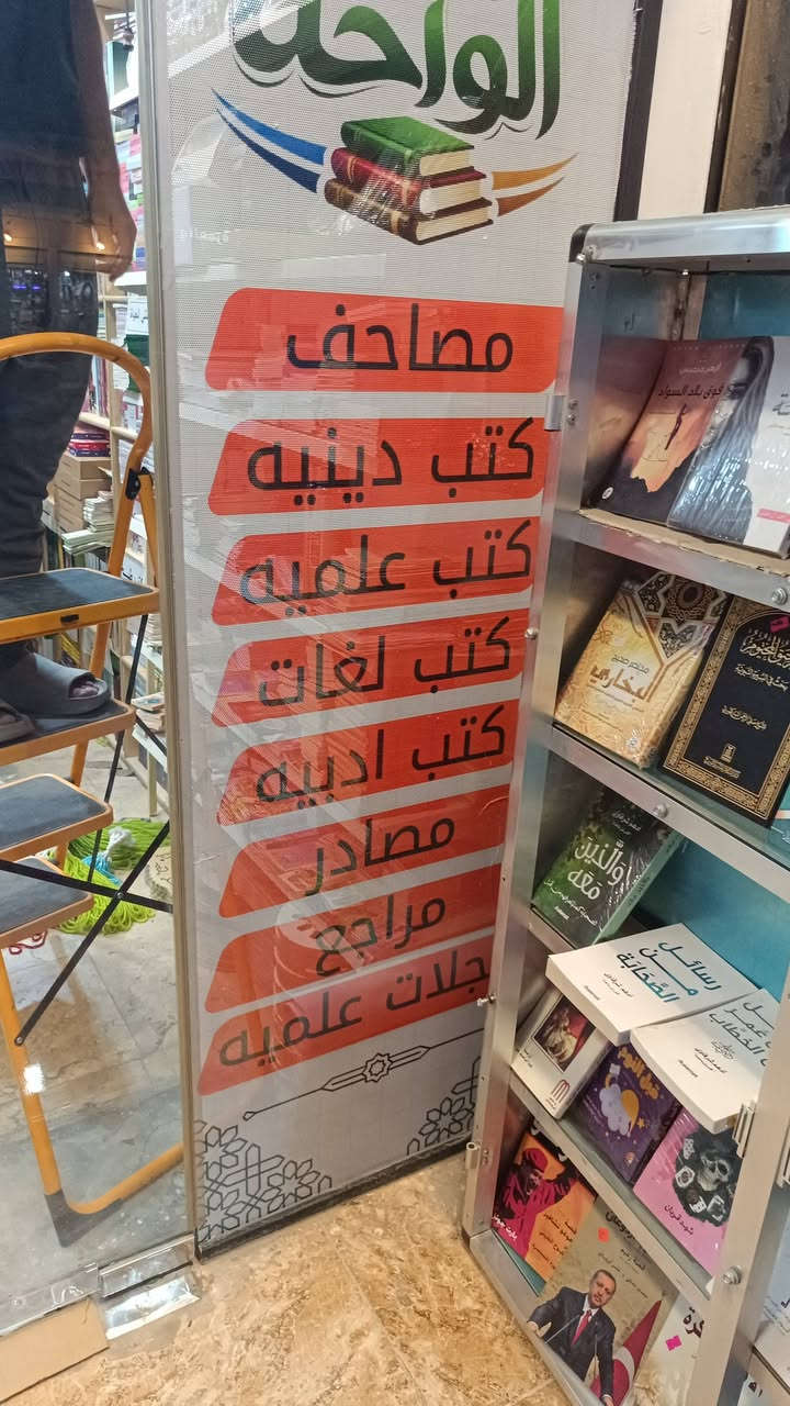 معرض مكتبة الواحه للكتاب ( مكتبة النجوم للكتب) سابقا
تم افتتاح معرضنا في الفلوجه قرب تقاطع العباسي باتجاه جامع الراوي

مصاحف كتب علميه فيزياء كيمياء رياضيات وجغرافيه وغيرها وكتب اكاديمية ودينيه وسياسيه وقانونيه ولغات  وادبيه بالاضافه إلى الكتب المنهجيه الجامعيه وغيرها من القصص والروايات العربيه والعالميه المترجمه

وحياكم الله

للتواصل واتس أو خاص

***********

***********
