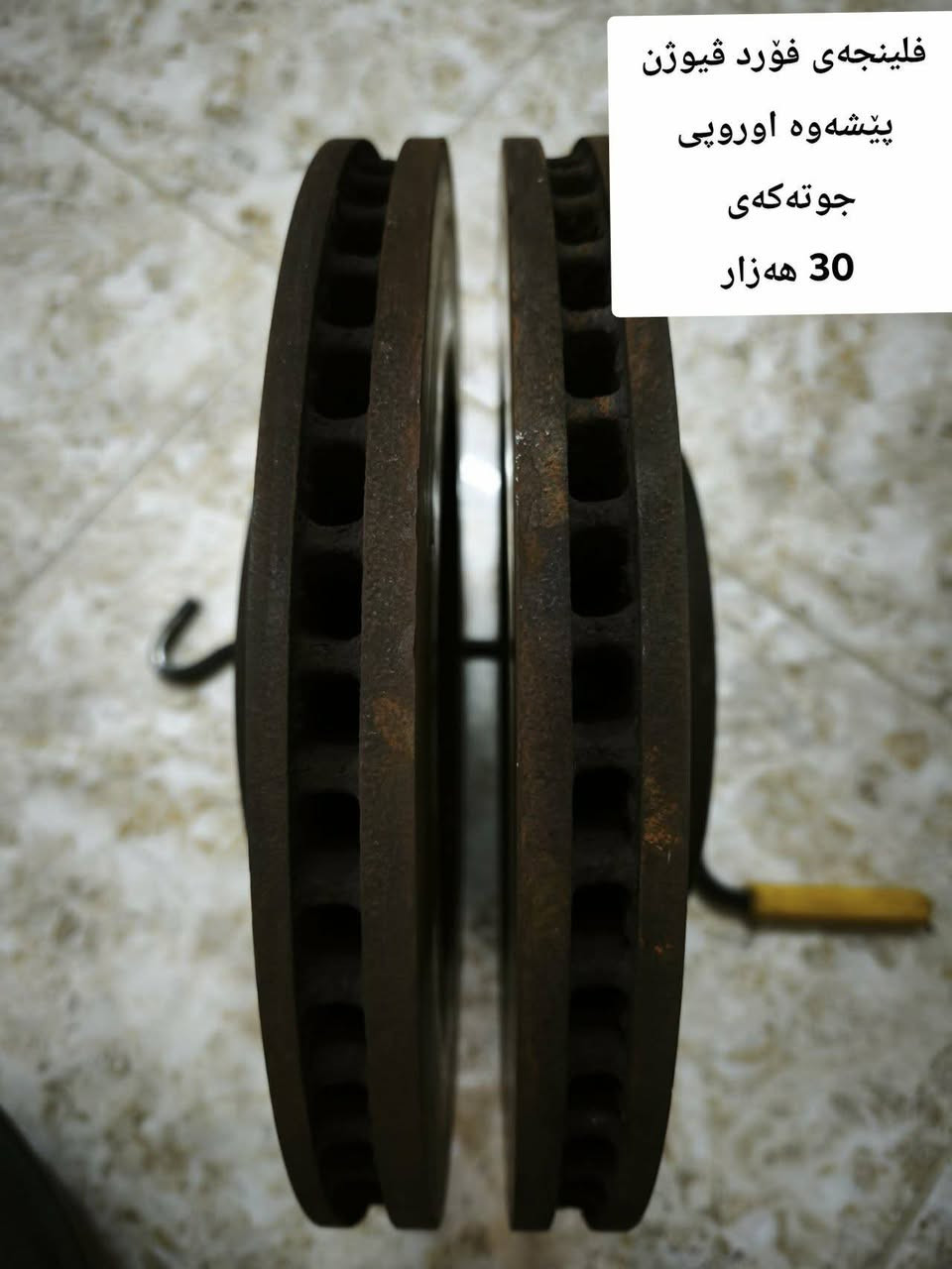 اشیای فۆرد ڤیوژن 2013 بەرەو سەر بۆفرۆشتن سەرجەمیان اوروپین و بێ کێشەن. *********** السليمانية, العراق
