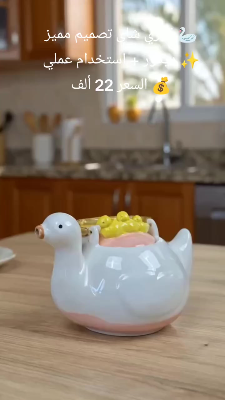 🦢 تصميم أنيق على شكل بطة مع تفاصيل جذابة تضيف لمسة فنية لطاولتك
✨ مثالي لتقديم الشاي أو القهوة بطريقة مميزة وأنيقة
🏅 مصنوع من سيراميك عالي الجودة مع مقبض معدني ذهبي لسهولة الحمل
🏠 يضيف جمال وديكور راقي للبيت أو الضيافة
🎁 مناسب كـ هدية أنيقة للمناسبات والأحباب
😍 قطعة تجمع بين الجمال والاستخدام اليومي
💰 السعر: 22 ألف دينار
#العراق
#ديكور
#مطبخ
#هدايا
#تسوق


**إذا كنت صاحب هذا الإعلان وتريد حذفه لأي سبب، رجاءا أرسل رسالة إلى الدعم الفني**