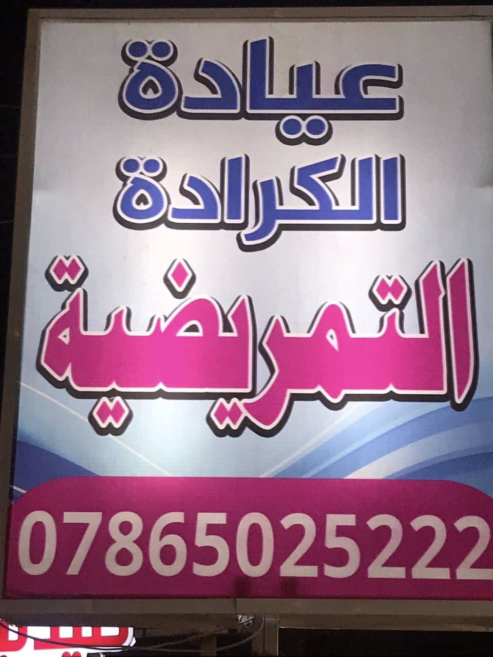 نسأل الله لكم تمام الصحة وموفور العافية…إلى كل الأخوة والأخوات إللي كانوا يسألون عن إمكانية إجراء تخطيط القلب في المنزل …أحب أخبرهم أنه تم توفير هذا الجهاز في عيادتنا …إتصل بنا ونحن بخدمتكم ..***********…عيادة الكرادة التمريضيه
