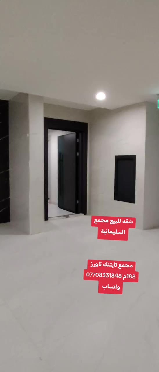 سلام عليكم ورحمة الله وبركاته مساء الخير والعافية يارب العالمين
شقه للبيع في السليمانيه مجمع تايتنك تاورز
188م
تلاث غرف نوم
واحده من غرف ماستر روم
سستم شوفاش حراري
تبريد مرمزي ارضيه لامينات سقوف كناف شقه عازل جام عازل شوفلي أجواء شقه
طابق عاشر
اتصل*********** واتساب
#عقارات #سليمانية #كردستان #العراق #اكبسلور #مشاهير_العالم #مشاهير_تيك_توك #كردستان #العراق #اكبسلور #بعقوبه_7نيسان #ديالى #كربلاءالمقدسه #حله #النجف #بغداد #دهوك_زاخو_اربيل_سليمانية_كركوك_عقره #العماره #ديوانيه #صلاح #دين #كركوك #هشتاك #انبار_موصل_الكوت_النجف #اكبسلور #السماوه #الانبار #الموصل #فلوجه #الكوت
