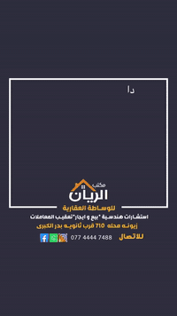 اعلان رقم # 00023 

  
………. دار محدث بالكامل جديد بمساحة 103 متر  ويحتوي على وحدتين سكنية

📐الواجهه : 10 متر   
📏   النزال : 10.3 متر
موقع الدار زيونة / محلة 716 قرب جامع الجنابي موقع سكني 

للأستفسار :-
 ‭***********‬ ☎️

‭0773 563 4574‬

          
📍أو زيارة مكتبنا في :- زيونة شارع صيدلية قطن مجاور ثانوية بدر الكبرى
