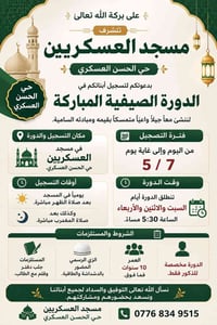 🌿 على بركة الله تعالى 🌿  يسر مسجد العسكريين في حي الحسن العسكري أن يدع...