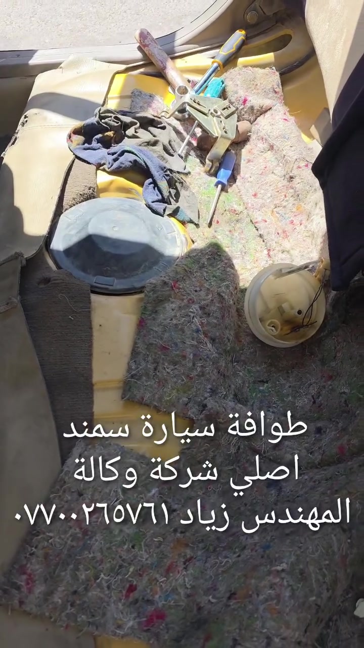 الحل النهائى لمشكلة طوافة السيارات الإيرانية...الفديو حصري خاص بسيارة السمند والبيجو ...الثقة عنوانا..ملاحظة مهمة: يرجى الاتصال قبل المجى للمحل لكثرة الطلبات والتأكد من توفر الطوافة... هاتف )١٢٠٧٢٠.٢٦٦٠


**إذا كنت صاحب هذا الإعلان وتريد حذفه لأي سبب، رجاءا أرسل رسالة إلى الدعم الفني**