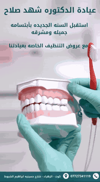 تبيض بالليزر • تنظيف تكلسات • كوت الزهراء