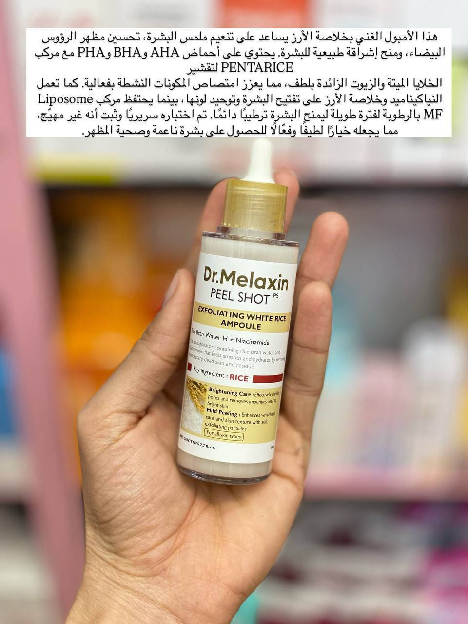 دكتور ميلاكسين سر البشرة الزجاجية في زجاجة واحدة! ✨
تخلصي من بهتان البشرة واستعيدي نضارتك مع سيروم مقشر الأرز الأبيض من Dr. Melaxin. 🌾
هذا السيروم ليس مجرد مقشر، بل هو "فيلتر" طبيعي لبشرتك:
• ✅ تقشير لطيف: يزيل الخلايا الميتة دون تهيج.
• ✅ تفتيح مضاعف: بفضل مستخلص الأرز والنياسيناميد لتوحيد اللون.
• ✅ مسام أصغر: ينظف المسام بعمق ويقلص حجمها بشكل ملحوظ.
• ✅ إشراقة فورية: وداعاً للشحوب وأهلاً ببشرة حيوية ومشرقة.
الحجم الاقتصادي 80 مل يدوم معكِ طويلاً! 🕊️
المنشأ كوريا الأصلي 🇰🇷 

السعر ١٥ الاف


**إذا كنت صاحب هذا الإعلان وتريد حذفه لأي سبب، رجاءا أرسل رسالة إلى الدعم الفني**