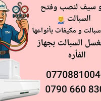الفني ابو سيف 🛑لنصب السبالت و المكيفات 🛑فتح السبالت و المكيفات 🛑 غسلها...