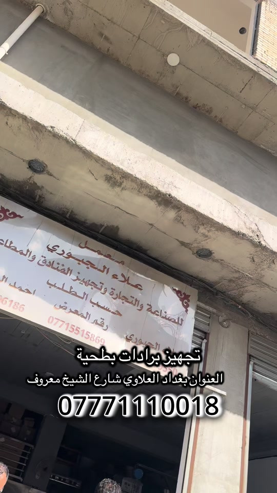 برادات بطحية تصلح للحوم و اللبان و الطرشي و المقبلات  🛑 نظام انفيرتر 🛑 قياسات 160 - 180 - 200 🛑 تخزين تحت البراد 📍 العنوان بغداد العلاوي شارع الشيخ معروف *********** #برادات #براد #لحوم #طرشي #عارضات 
