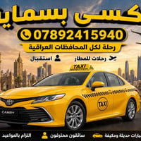 تكسي بسماية 🚖 لخدمتكم 24 ساعة 📞 07892415940 ✅ رحلات داخل بسماية وخارجه...