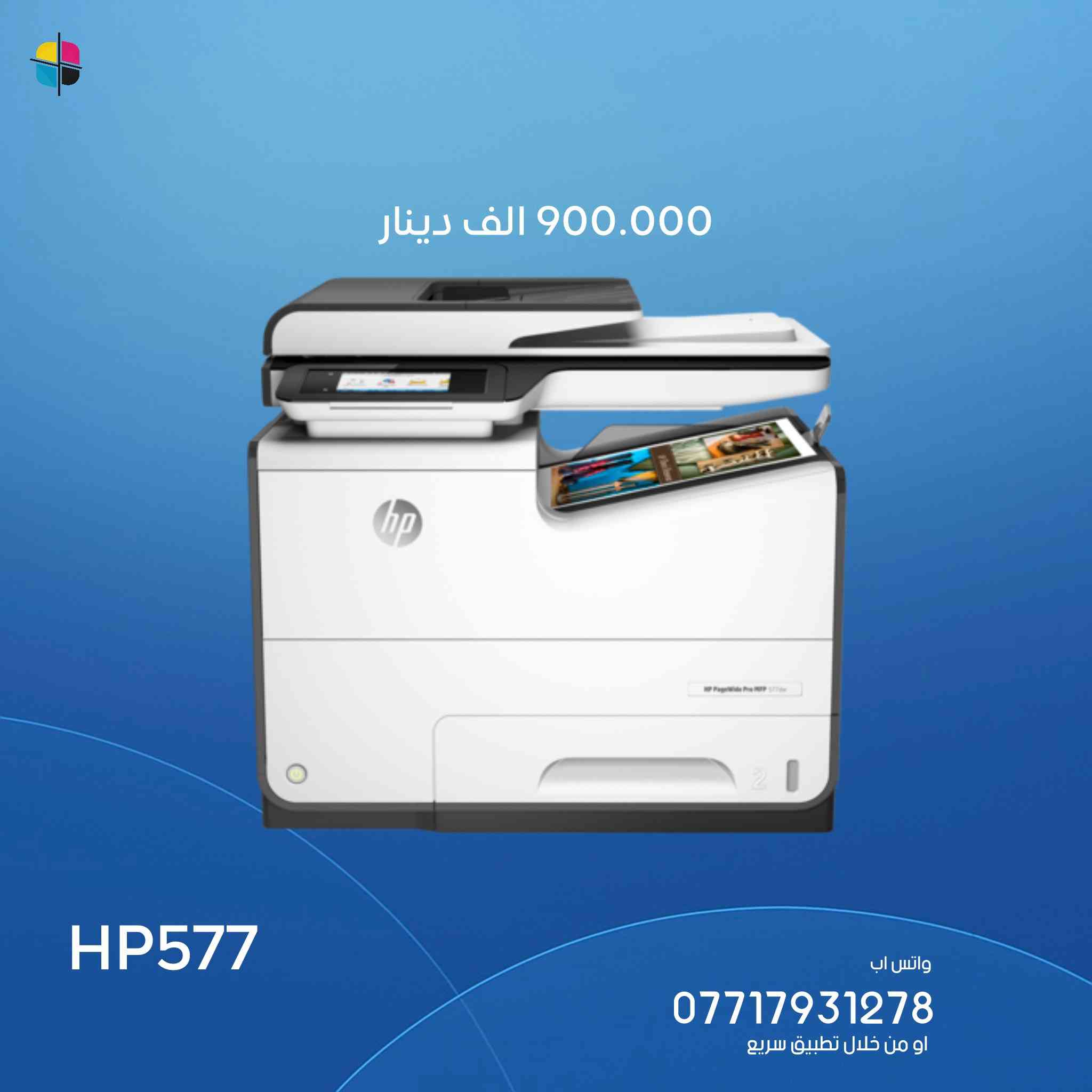 عدد محدود جداً ، نضافة فول 😌
وصول طابعات اج بي بكافة الموديلات !

hp477
hp577
hp552
hp586
hp77740

وجبة نضيفة كلياً 
للاستفسار او الطلب 

يوجد توصيل كافة المحافظات✌🏻

ندزلك صورة الطابعة وتوصلك نفسها بنفس العداد وبنفس الصورة وبنفس النضافة  

 المهندس محمد :
***********
