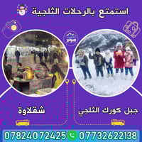 سفرات ثلجية • شركة سوبر • السليمانية