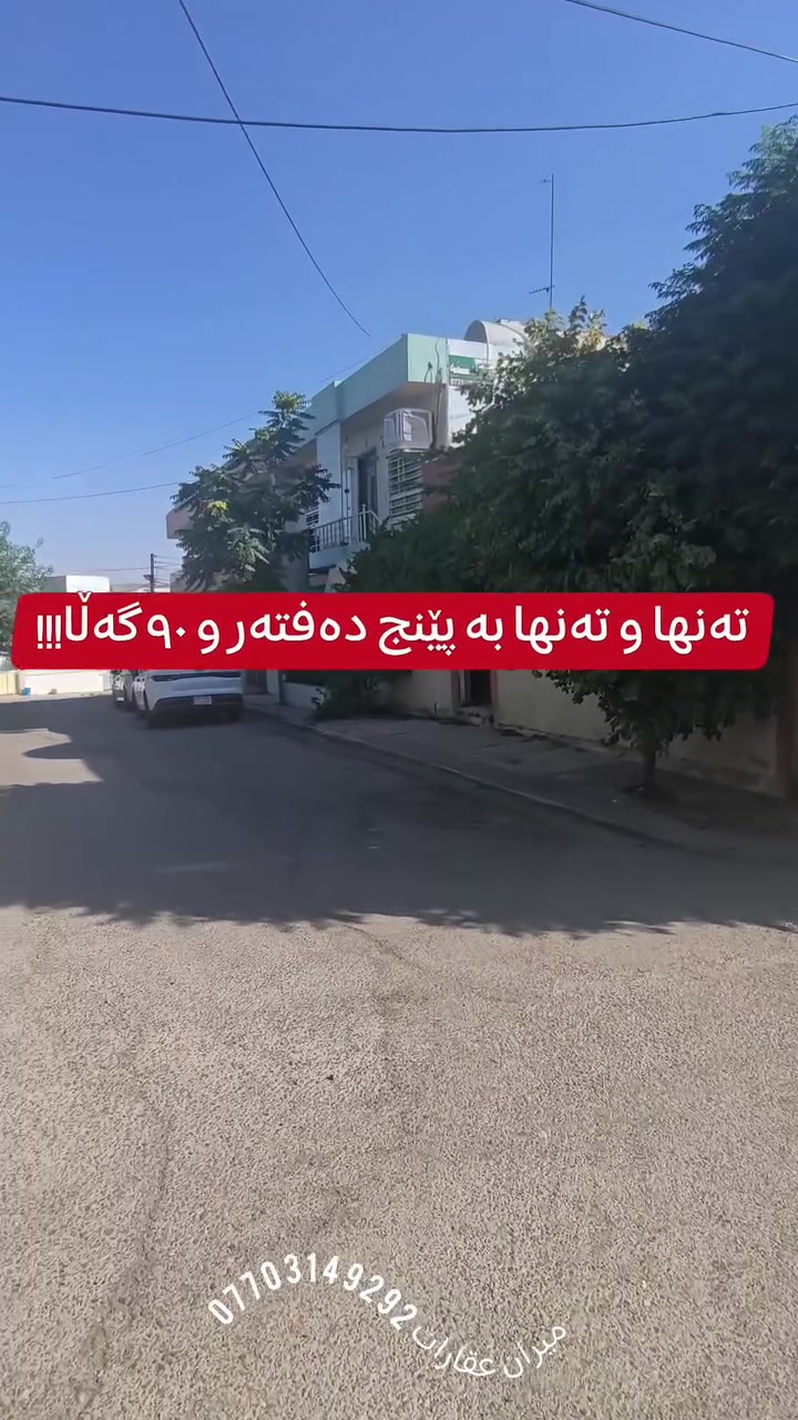 خانوویەکی جوان لە ڕاپەڕین بە نرخێکی زۆر هەرزان 🔥🔥
📞***********

