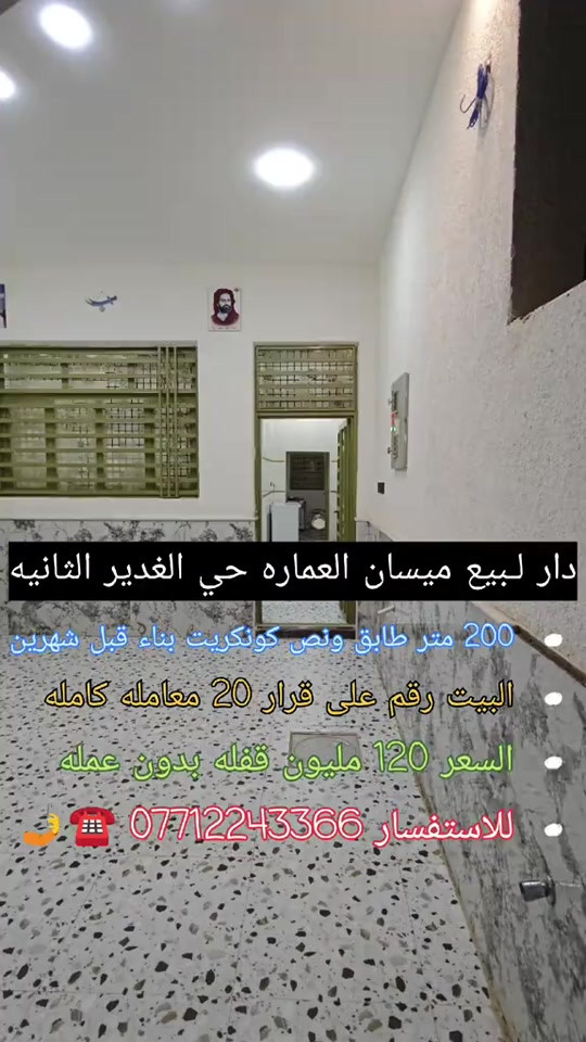 🏠 دار للبيع محافظة ميسان / حي الغدير الثانية - بالقرب من شارع 20 المساحة: 200  السند: رقم القرار 20. التصميم: طابق ونصف (بناء حديث ونظام غرف متميز). 📐 تفاصيل وتقسيم الدار: الطابق الأول: 🛏️ غرفتين نوم. 🛋️ صالة كبيرة (هول داخلي). 🍽️ مطبخ بنظام (حار / بارد). ☀️ مناور عدد (2) لتهوية وإنارة ممتازة. 🚽 مجموع صحيات كاملة. 🚪 غرفه استقبال ضيوف معزولة. 🚗 طرمة أمامية. الطابق الثاني: 🛏️ غرفتين نوم. 🛋️ صالة كبيرة إضافية. 🚽 مجمع صحيات. 💰 السعر: 120 مليون دينار عراقي. ⚠️ ملاحظة: السعر قفل (غير قابل للتفاوض نهائياً). 📞 للاستفسار والتواصل: يرجى الاتصال مباشرة عبر الرقم التالي: 📱 ***********6 #عقارات  #قطع_اراضي  #عقار  #بيع_و_شراء_عقارات #الشعب_الصيني_ماله_حل😂😂 
