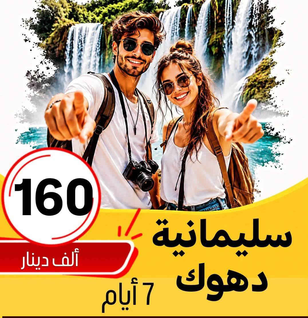 ✅خلي اختيارك صح مع رحلة الحباري ✅
***********
💢 عوائل فقط - عوائل فقط - عوائل فقط 💢
   ➖➖➖➖➖➖➖➖➖➖➖
1️⃣ســليـمـانـية🔻دربندخان 🔻5 ايـام ((75الف )) 

2️⃣اربــيــل  🔻 عـقــرة  🔻  5 ايـام  (( 75الف   )) 

3️⃣دهـــوك 🔻  زاخـــو  🔻   5  ايام  ((75الف    )) 

4️⃣دهوك🔻سليمانية🔻7ايام كل جمعة(( 160لف  ))

➖➖➖➖➖➖➖➖➖➖➖➖➖➖➖ 🔷🔷 #برنامج_سليمانية 🔷🔷                                       
    فاملي مول ♦️وبارك ازادي ♦️ دربندخان ♦️جزيرة الخيول ♦️مصيف وشلال احمد اوى  ♦️ومدينة العاب جافي لاند ♦️ جبل ازمر 🔶 المسرح الروماني 🔶 غابات السنجاب ♦️ مجدي مول او مودا مول ♦️سوق مولوي الشهير ♦️مصيف هوشمند بحيرة كونماسي ♦️شارع سالم ♦️حفلة للعوائل ♦️ سد دوكان مجمع قشقولي ♦️أسواق جمجمال ♦️  

ملاحظة/فندق السليمانية / فندق اسوس    ⭐️⭐️⭐️⭐
➖➖➖➖➖➖➖➖➖➖➖➖➖                                                 🔷🔷 #برنامج_اربــيــل  🔷🔷
شقلاوة ♦️ حديقه حيوانات♦️ مجدي مول ♦️ مدينة العاب مجدي لاند♦️شلال بيخال♦️ مصايف خليفان الجديده♦️شلال كلي علي بيك♦️ راوندوز ♦️شنكلبانه♦️ فاملي مول♦️مصايف أربيل ♦️ القلعه 🔶 مصيف وشلال سيبه 🔶 مصيف وشلال كلي زنطة 🔶 مصيف وشلال العين السحريه 🔶 قضاء عقرة 

ملاحظه ⚜️ فندق اربيل / ريلاكس  ⭐⭐⭐⭐
 ➖➖➖➖➖➖➖➖➖➖➖➖➖
 🔴 #دهوك_زاخو_العمادية_عقرة 

دهوك ♦️مودا مول ♦️ حديقة الحيوان ♦️مدينة العاب دريم ستي او فاملي فان ♦️ كلي شيرانه♦️ ڤين♦️ المياه الزرقاء♦️جبل زاوة ♦️ فاملي ڤان♦️  أشاوا♦️سولاف  ♦️العماديه♦️  زاويته ♦️ كهف أنشكي او كهف بهير ♦️ مصيف بيرس ♦️سد دهوك♦️ زاخو ♦️ مصيف شرانش ♦️ مصيف دشتتاخ التركي ♦️ عقره♦️ سيبه ♦️ بجيل♦️ كلي زنطه♦️ سالار مول🔻  

ملاحظة / فندق دهوك/ جبل بهديان   ⭐⭐⭐⭐
➖➖➖➖➖➖➖➖➖➖➖➖➖                   
🔴برنامج (دهوك - سليمانية) 7 ايام بسعر 150 الف 

1️⃣ 3 ليالي في دهوك و 3 ليالي في سليمانية 
2️⃣جميع المناطق السياحية في دهوك وسليمانية 
3️⃣الفطور اوبن بوفية مفتوح 
4️⃣ باصات حديثة ومكيفة Vip 
5️⃣ فنادق ممتازة وفاخرة ⭐⭐⭐⭐
6️⃣مسابقات وجوائز مع مندوبين اكفاء ذات خبره عاليه 

➖➖➖➖➖➖➖➖➖➖➖➖➖
📌شركتنا الاولى في عالم السياحة 📌

🔴 الأطفال تحت 5 سنوات مجانا ومن عمر 5 سنوات إلى 9 سنوات نص نفر ( مقعد في الباصات فقط).

🔴 دخول المناطق السياحية واجور الكوسترات على نفقة المسافر 
ملاحضا مهما : كل الرحلات تشمل 10الف اختياري 
ســلـيـمـانـيـة ♦️اربــيــل  ♦️دهـــوك  

➖➖➖➖✅ 🌋❤️ ✅➖➖➖➖

📍للحجز يرجى زيارة موقع الشركة أو الأتصال

بابل - الحلة شارع ابو خمرة  -مجاور مطعم الو بيروت 

للحجز او الاستفسار راسلنا من الزر اسفل المنشور او على الارقام
***********
*********** ☎️ اتصال+ واتساب  
*********** ☎️ اتصال + واتساب 
***********☎️اتصال +واتساب ادارة شركة 
—————————————————-
فرع الثاني -نجف -المدينة المائية سنتر جبل عامل 
***********☎️اتصال+ واتساب
