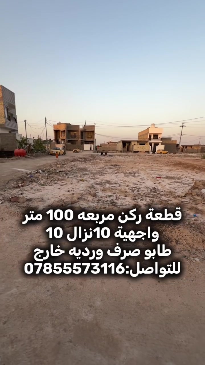 قطعة ركن مربعه 100 متر
واجهية 10نزال 10
طابو صرف ورديه خارج
للتواصل:***********
