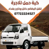 نقل اثاث • كادر متخصص • بغداد المحافظات