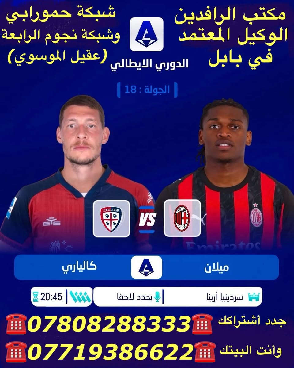 ًنعرض عليكم اهم مباريات لهذا اليوم الجمعة 1/2

              ..  🔥 عروض خاصة وحصرية 🔥 
 
   .فعل اشتراكك وانت ابيتك وادفع بواسطة.

    -- زين كاش او الماستر كارد او سوبر كي --
           او عن طريق المندوب او في المكتب 

لطلب المنظومة او التفعيل اتصل الان او راسلنا على الواتس اب

((*********** - ***********  ))

((***********   -  ***********  )). 

🟢شهر 19/ شهرين 38/ ثلاث اشهر 47🟢

مكتب الرافدين / الوكيل المعتمد لشبكتي (حمورابي) وشبكة (نجوم الرابعة )في بابل 

حلة / شارع 40 / مقابل متوسطة ابن حيان للبنات عمارة ( يس ) او ( الأقصى ) داخل العمارة

او انضم على الواتساب عبر هذا الرابط لخدمة مشركي الزبائن لطلب المنظومة او التفعيل المنظومة او حل مشاكل الزبائن :-

اخوكم سيد عقيل الموسوي 

شبكة حمورابي :- 

https://chat.whatsapp.com/GYjBfFvFFeAGMVFVtd8Gk2?mode=ems_copy_c

شبكة نجوم الرابعة :- 

https://chat.whatsapp.com/C6GMAn16X5mKCDpVuCT0ox?mode=ems_copy_c
