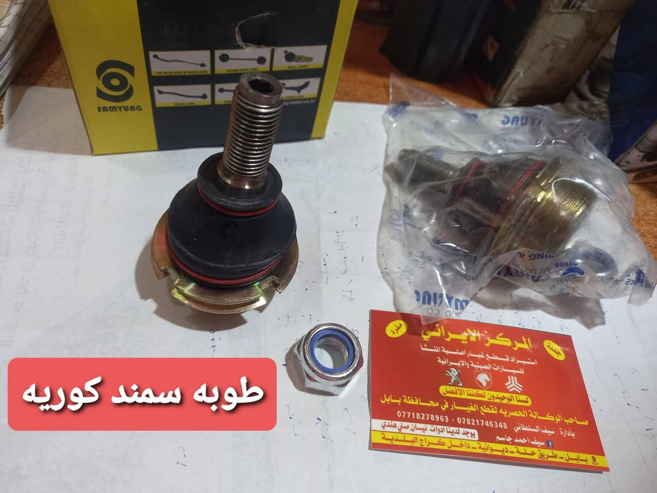 المركز_الايراني
ادوات السيارات الايرانيه 
ادوات الصني الهندي 
منتجات اصليه شركه مع اسعار تنافسيه 
جميع قطع غيار السيارات الايرانيه موجود لدينا
العنوان/بابل نادر ثالثه داخل كراج البلديه
للاستفسار اكثر / ***********
