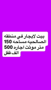 الصالحيه • ١٥٠م • للايجار