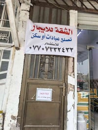 شقه للايجار • كربلاء حي الحر • شارع عام