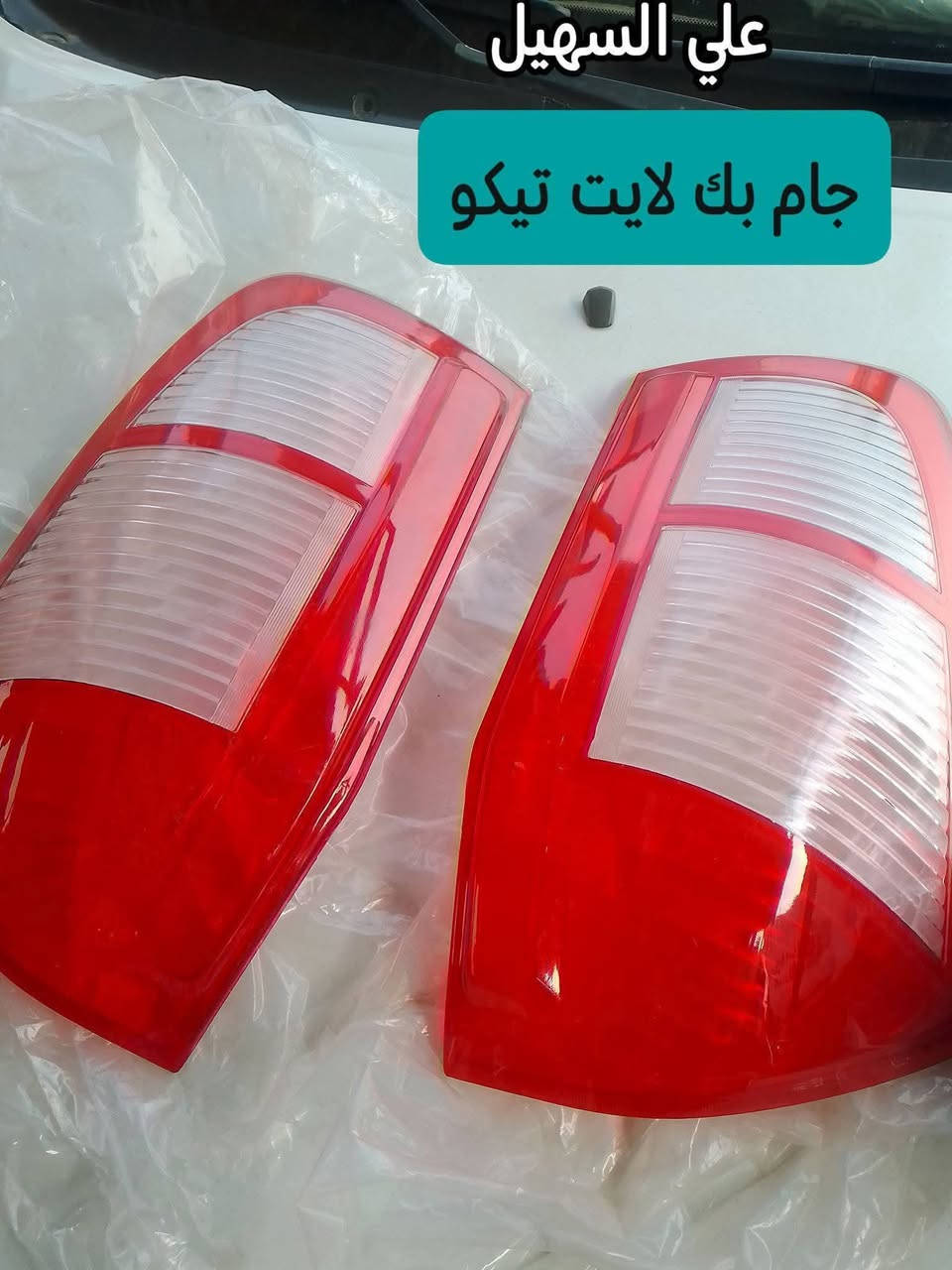 سلام عليكم الغوالي  يوجد توصيل لكل محافضات العراق من شمال للجنوب.🌹🛫 علي السهيل *********** واتساب✨✨✨✨🛞🛞🛞🛞🛞🛞🛞🛞
وصلت وجبه جديده من كافيه غراض تيكو القديم والحديث🚨🚨🚨🚨🚨🚨🚨🚨🚨🚗🚗🚗🚗🚗🚗🚗🚗🚗🚗🚗
وصلت مواد حداديه من دبلات إمامي وخلفي قواعد دبل وروس روط ومغازل ورقم ستيرن لللتيكو الئ اخره✨✨✨✨✨✨🚧🚧🚧🚧🚧🚧🚧🚧🚧
وصلت لايتات اصليه وجام لايت وبلاجكتور إمامي خلفي الئ اخر🛫🛫🛫🛫🛫🛫🛫🛫🚧🚧🚧🚧🚧🚧
وصلت مواد كماليه من ارضيات ممتاز وغلاف سويج وغلاف دشبول وغلاف ستيرن الئ اخره💥💥💥💥💥💥💥💥💥💥💥💥💥💥💥💥💥
وصلت كلوبات زنون أبو المروحه وماسحات الي اخره
وصلت شباك دعاميه ودعاميات إمامي وخلفي
وغيره من المواد اتصل ودلل الشيري  اختصاصنا
اخوكم وخادمكم علي السهيل
*********** اثير  👍🏽👍🏽👍🏽👍🏽👍🏽👍🏽
***********اسيا سيل 📞📞📞📞📞
سلام عليكم الغوالي  يوجد توصيل لكل محافضات العراق من شمال للجنوب.🌹🛫 علي السهيل *********** واتساب✨✨✨✨🛞🛞🛞🛞🛞🛞🛞🛞
