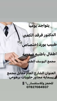 تواجد   الدكتور  فرقد  الكعبي  اخصائي باطنيه صدريه اطفال  في مجمع اليو...