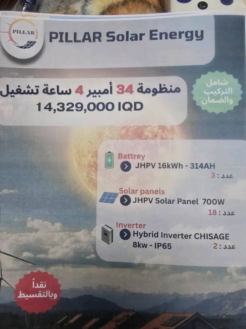 نقدا وبالتقسيط لحاملي ماستر الرافدين وعلى منصة ريادة
منظومة بأعلى المواصفات والضمان 
الصيانه استبدال القطعه وليس تصليحها 