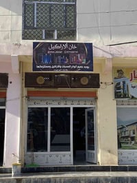 افتتاح محل • خان الاراكيل • دور الزراعه الثالثه