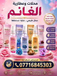 عطارية • محلات الغانم • عطور • مستحضرات تجميل • موصل • باب السراي • سو...