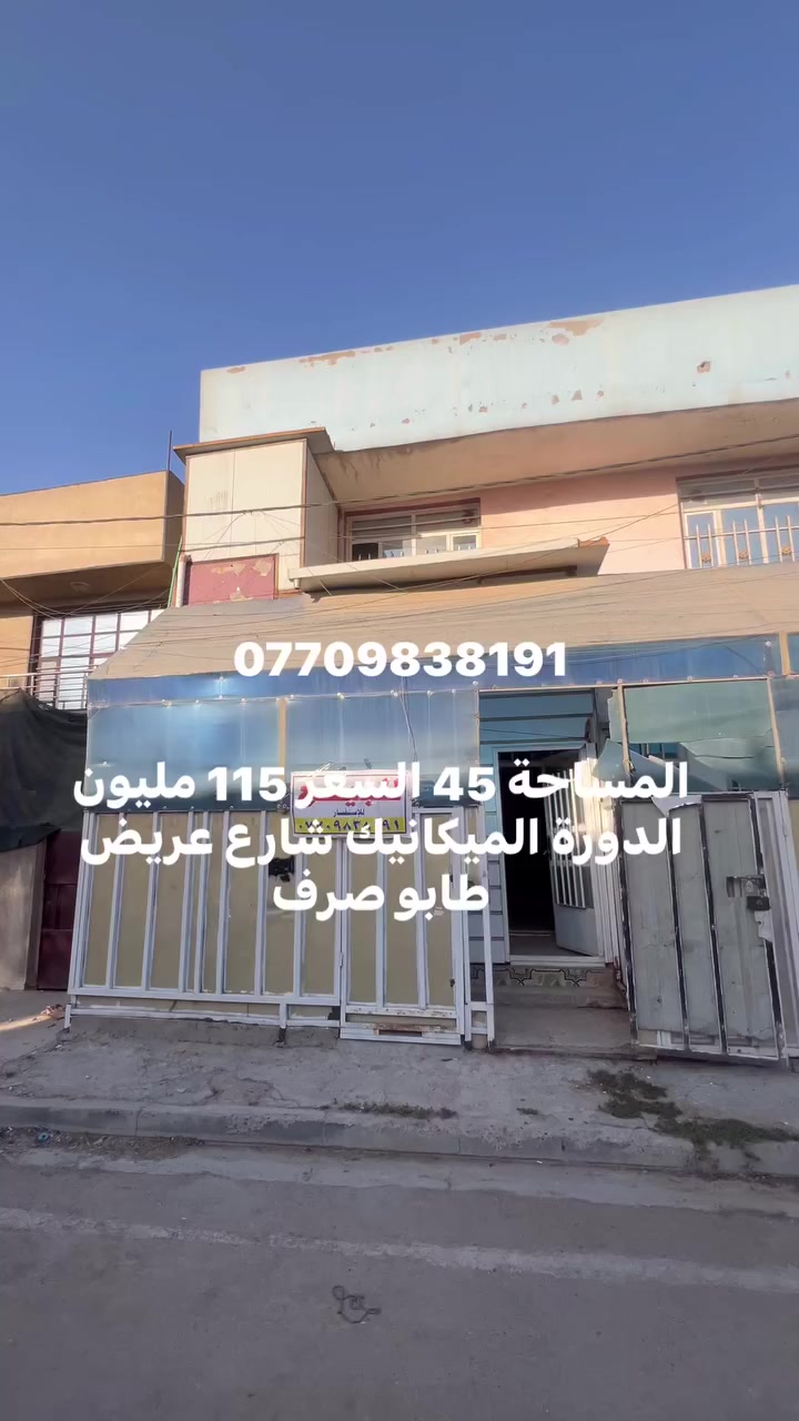 مشتمل للبيع
في الدوره الميكانيك
شارع عريض 15 متر

المساحة 45 متر
السعر 115 مع مجال بسيط ‼️‼️‼️‼️
فيه غرفتين ومطبخ وصاله وخدمات عدد 2

استفسار 
***********

مكتب احمد للعقار 

اذا تريد تفضل للمكتب ونوديك علي واذا ما عجبك نوديك على غيره 

اذا ما عجبك العرض🏡 
اخذلك فره بالصفحة وشوف الي يفيدك🌀  
لا تحتار ببيعت بيتك مع  
مكتب احمد للعقار 
انطيني صور بيتك وتفاصيله ورقمك ومكانك وبخدمتك♦️ 

عنوان المكتب:بغداد الدوره-الميكانيك-شارع الفورتات قرب مزاد ابو عمر 
مكتب احمد للعقار
