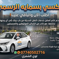 خليك مميز ✅✅ واحجز بس من تكسي بسماية الرسمي لنقل المسافرين 🚕🚕    {بغدا...