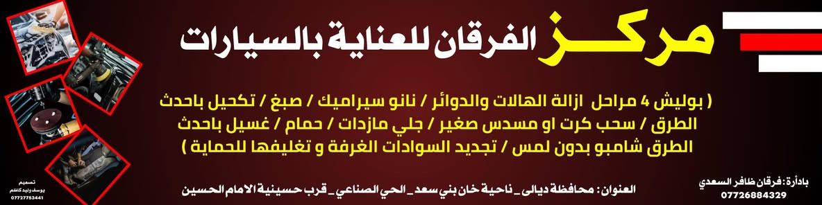 السلام عليكم اخوان من رخصة الادمنية واساتذتي بهذه المهنة
اخوان المركز يشمل (بوليش بعدة مراحل قبل لايقتنع راعي السيارة احنة لازم نقتنع ان السيارة رجعت وكالة / نانو سيراميك/ تكحيل كارت للحراري مسدس للميتاليك/ صبغ اجزاء السيارة المتضررة /معالجة جراد الكلير/ حمام بل بخار والشغل كدامكم/ تغليف الدواخل للحماية/ تجديد كامل للسوادات/ جلي مازدات والزجاج  بضمان 4 سنين من العمل/غسيل بأحدث المواد الامينة على سيارة)
كل هل خدمات واكثر بل اضافة الى هداية وعروض للزبائن الكرام 
عنوان المركز
(ديالى/خان بني سعد)
(***********)
