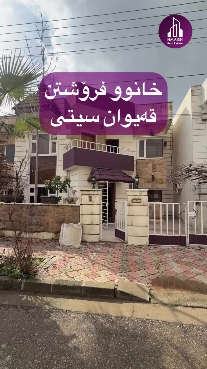 🔹خانوو بۆ فرۆشتن ـ قەیوان سیتی
 🔹 ٢٠٠ مەتر - دوو نهۆم

🛑للبیع

‏‎کۆدی #A329
‏‎🔸بۆ زانیاری زیاتر پەیوەندی بکەن بەم ژمارە مۆبایلانەوە🔸
-————————————————
☎️ 0770 334 4040☎️
☎️0772 805 9000☎️
☎️0770 152 9142 ☎️
☎️عربی: ***********☎️
-————————————————
‏‎▪️یاخود سەردانی نوسینگە بکەن▪️
‏‎📍ناونیشان📍سلێمانی📍قەیوان سیتی📍پشت بەنزینخانەی دەروازە📍
#خانوو_بۆ_فرۆشتن #ڤێلا #شوقە #شوقە_بۆ_فرۆشتن  سلێمانی کرێ خانوو خانو بینای_بازرگانی_بۆ_کرێ کڕین فرۆشتن سلێمانی_دووکان_قەرەداخ_ڕانیە_قەڵادێ_دەربەندیخان_سەیدسادق_چوارتا_چەمچەماڵ_کەلار_کفری_ماوەت_شارباژێڕ کەرکوک
