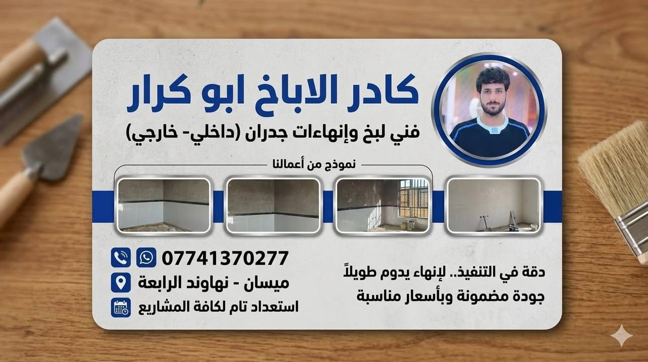 بسم الله الرحمن الرحيم
الثقه بلنفس ولعمل الجاد سيحققان النجاح
متفرغ  كادر لباخ ابو كارر للعمل
نقدم لكم
الدقه في المواعيد
ولخبره في العمل
وضمان تام
العمل يشمل جميع انواع البخ
جص و سمنت و بورك و اسود وابيض
تواصل ***********
واتساب ***********
