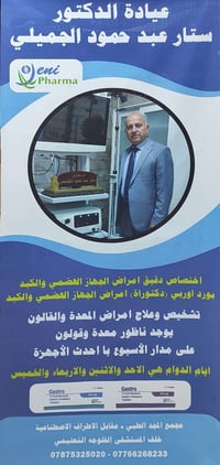 ناظور قالون ومعدة • د. ستار الجميلي • بورد أوروبي