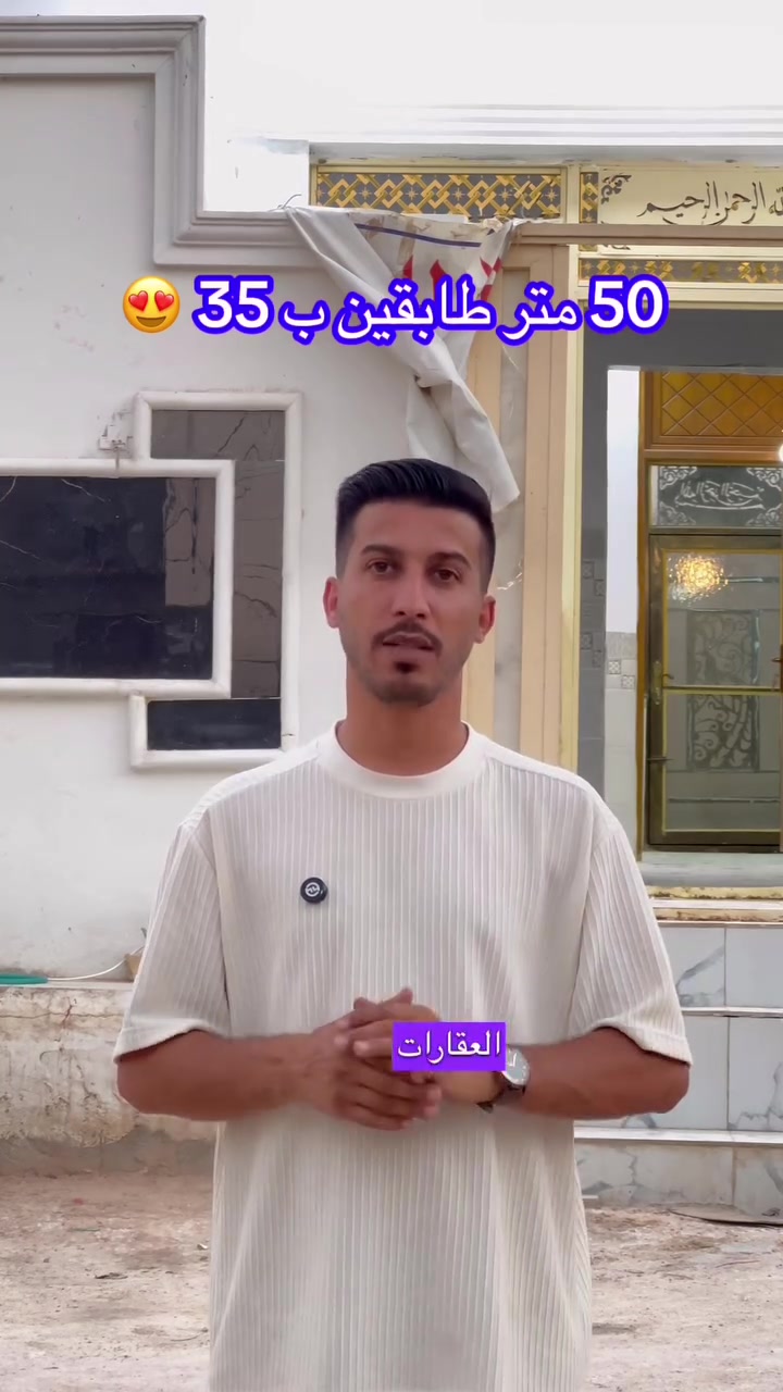 بيت 50 متر طابقين ب 35 مليون للتواصل مع صاحب البيت *********** 📞  #عقارات #عقارات_كربلاء #fyp #بيت  #محرم
