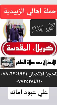 كربلاء المقدسه • حملة أهالي الزبيديه • انطلاق الثلاثاء ١م