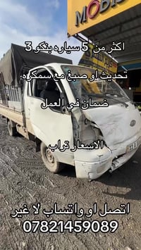 تحديث بجم كامل من قديم إلى حديث او تصبغ سيارت فقط اتصل 07821459089