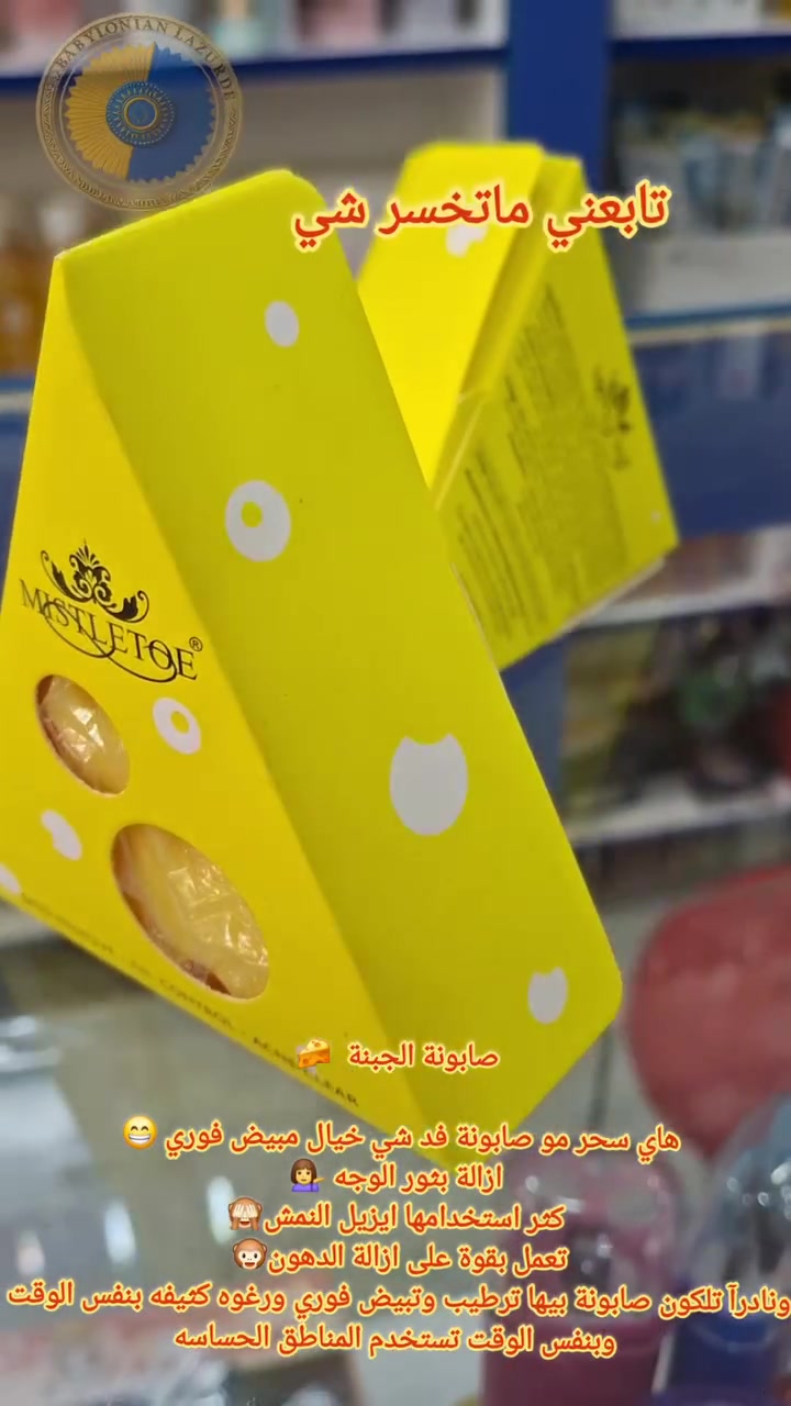 صابونة الجبنة  🧀
  متوفر في مجمع #لازوردي_البابلي العنـوان #السماوة 
هاي #سحر مو صابونة فد شي خيال #مبيض_فوري 😁 
ازالة بثور الوجه 💁‍♀️
كثر استخدامها #ايزيل_النمش🙈
تعمل بقوة على ازالة #الدهون🐵 
ونادرآ تلكون صابونة بيها #ترطيب_وتبيض فوري ورغوه كثيفه بنفس الوقت 
وبنفس الوقت تستخدم #المناطق_الحساسه 
الحجز والاستفسار راسلنا على #واتساب
***********
