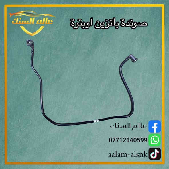 ⚠️ جملة فقط
متوفر صوندة فيت بم رئيسية 💯

🟢 للسيارات
⬅️ افيو ثنائية
⬅️ افيو ثلاثية
⬅️اوبترا ثنائية
⬅️ اوبترا ثلاثية

متوفر خدمة توصيل جميع المحافظات 5 🚚

📍 موقعنا / بغداد - السنك قرب مطعم ميثم ابو الكص
***********
