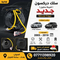 🚗 شريط ستيرن جديد – جودة ممتازة  ✅ مناسب لسيارات: • شيفروليه كوبالت (C...