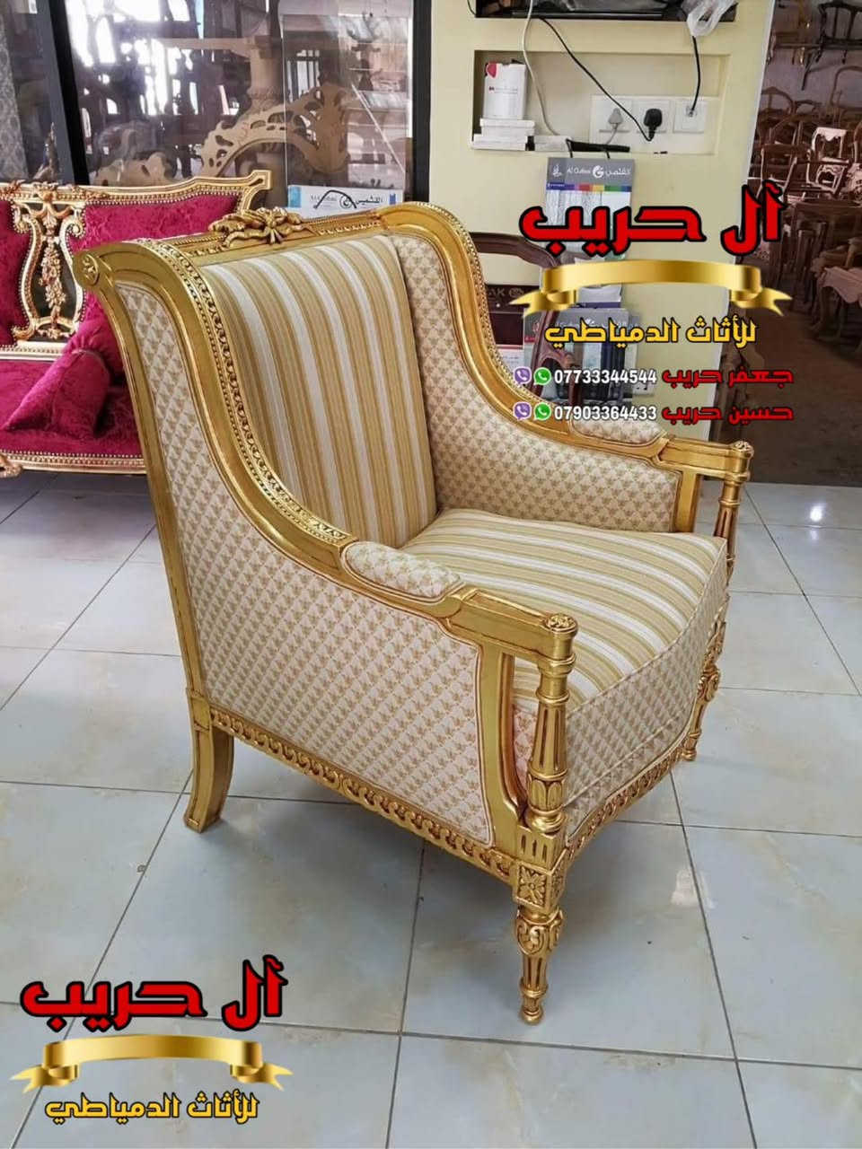 💎نسعى جاهدين لتوفير كل موديلات الأثاث الملكي الفاخر وبألوان وتصاميم نادرة ومختلفة تناسب أذواقكم💎
⚜️موبيليات آل حريب رواد الأثاث المصري في العراق⚜️

♦️للحجز والاستفسار يرجى الاتصال على الارقام التالية: ***********‬ / ***********
♦️العنوان: زيونة، قرب مدينة ألعاب بغداد♦️
