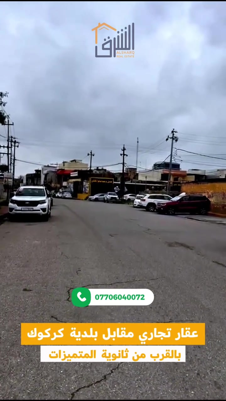 � فرصة استثمارية مميزة في كركوك

عقار تجاري بموقع استراتيجي جداً
📍 مقابل بلدية كركوك
📍 بالقرب من ثانوية المتميزات

✨ تفاصيل العقار:
▪️ المساحة: 415 م²
▪️ واقع الحال: حوالي 700 م²
▪️ ثلاث واجهات (3 أركان)
▪️ مناسب لجميع الأنشطة التجارية

💼 نوع الملكية:
طابو ملك صرف ✔️

🔥 موقع حيوي + واجهات متعددة = استثمار ناجح مضمون

⸻

📞 للاستفسار والتفاصيل:
0770 604 0072

🏢 عنوان المكتب:
كركوك – طريق بغداد – عمارة الجدو
مقابل راشي العراءس📍
