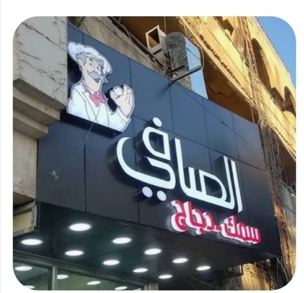 السلام عليكم أعلانات اليسر أعلانات ضوئيه 👍للأبداع عنوان
بعض اعمالنا تنفيذ اعلان ضوئي حروف بارزة مع تثبيت  موقعي بغداد والمحافظات🇮🇶  تخفيضات تخفيضات ] 
الفتر محدوده
🔹         ضمان سنتان  🕝
🔹     بلاستك تايلندي  🇹🇭
🔹  لد كوري سامسونج 🇰🇷
🔹محولات ووتر بروڤ   🌧
—————————-
اعلانات اليسر الضوئية
🚦بغداد - شارع السعدون  مقابل عوينات الشمس
♦️فلكس ♦️ستكر ♦️ميش ♦️حروف ضوئية ♦️واجهات كوبوند
كافة وسائل الدعاية والاعلان 
فيس بوك / يوتيوب: اعلانات

موبايل 📞

***********
