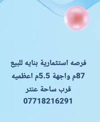 فرصه استثمارية بنايه للبيع 87م واجهة 5.5م اعظميه قرب ساحة عنتر 0771821...