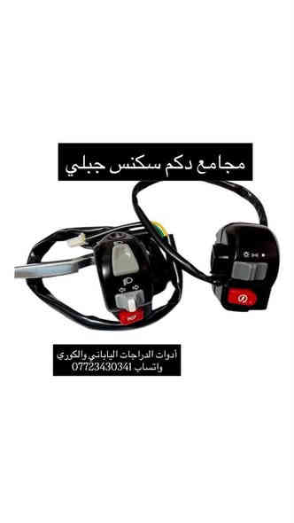 ادوات احتياطية - تزويد سكنس جبلي ✅🛵

* توصيل كافة المحافظات  *

يتوفر #أدوات #احتياطية كآفة #الدراجات ياباني وكوري 🇯🇵🇰🇷

#سكنس (فحل - نثية - جبلي - شمعة) 
#ثعلب - بريز - ماكس ١٤٠
#ماكس 120(عدلة- قجمة- منغولي- بوليس- مضلع)

لمشاهدة المزيد من الادوات ادخل على متجر الصفحة 👇🏻

https://iraq-motorcycle.vatrin.app

يوجد #توصيل لجميع #محافضات العراق  🚚📦
للحجز والتواصل عبر الواتساب  *********** 📲
