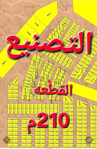 أرض للبيع • تكريت الديوم التصنيع • ٢١٠م