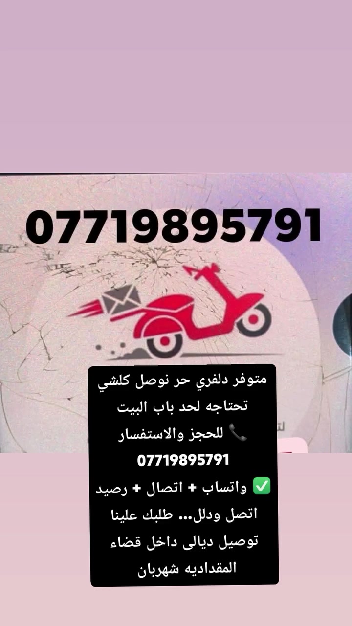السلام عليكم
متوفر دلفري حر نوصل كلشي تحتاجه لحد باب البيت
📞 للحجز والاستفسار ***********
✅ واتساب + اتصال + رصيد
اتصل ودلل… طلبك علينا
توصيل ديالى داخل قضاء المقداديه شهربان @إشارة
