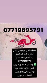 دلفري حر • توصيل منزلي • المقداديه شهربان