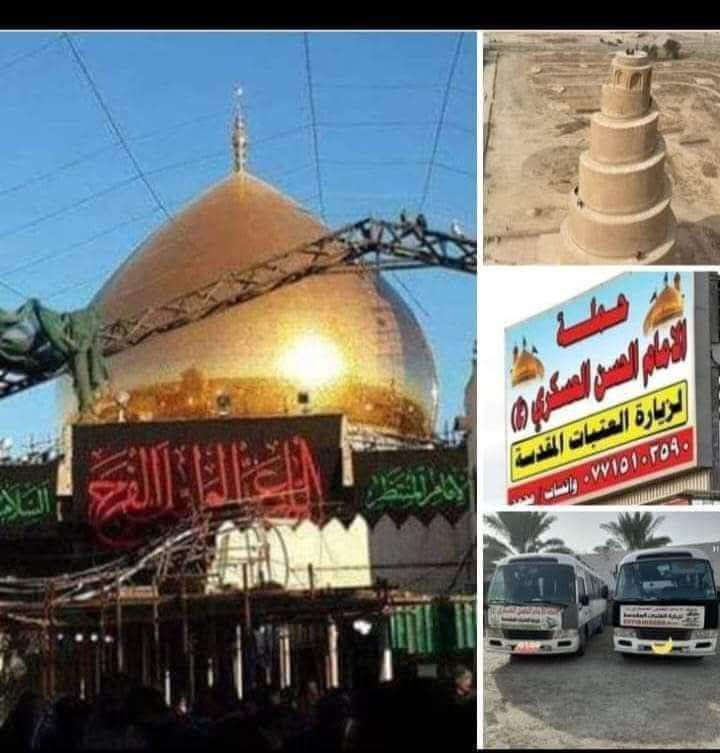 بسم الله الرحمن الرحيم 
  (حملة الحسن العسكري( ع )
1️⃣ _يوم    الثلاثاء  الثلاثاء  زيارة 
(( الى سامراء و السيد محمد وابراهيم بن مالك الاشتر  بعد صلاة الضهر والرجوع بعد صلاة العشاء 
 النفر (  ٧ )مرجع اتصل تجيك السيارة الى اقرب نقطه داله أوالتجمع الدواسر قرب حسينيه الرسول  ( ص )  
للحجز والاستفسارالاتصال على الرقم أو واتساب  ***********  محمد   
ونتشرف بخدمه الزوار علما بان الحمله تشمل((( عوائل   وشباب )))
